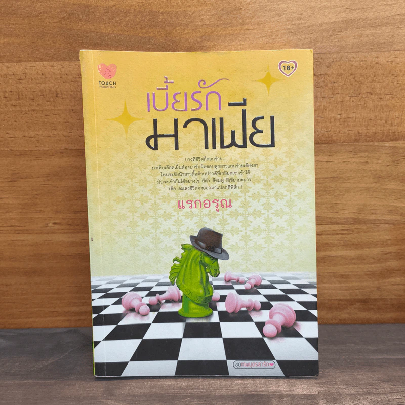 เบี้ยรักมาเฟีย - แรกอรุณ รูปที่ 1