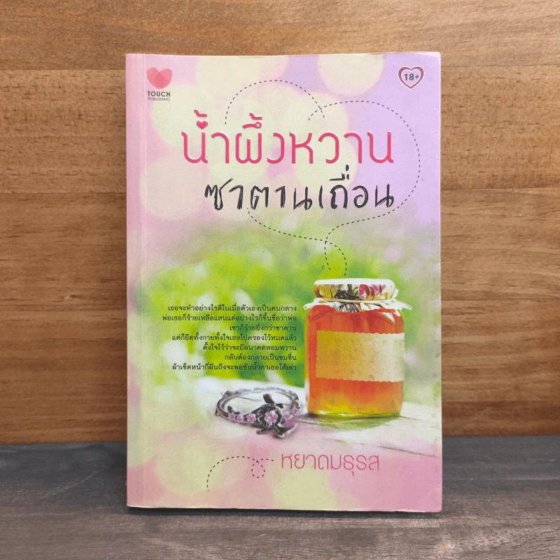 น้ำผึ้งหวานซาตานเถื่อน - หยาดมธุรส รูปที่ 1