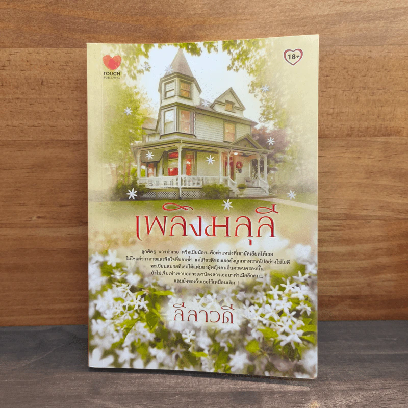 เพลิงมลุลี - ลีลาวดี รูปที่ 1