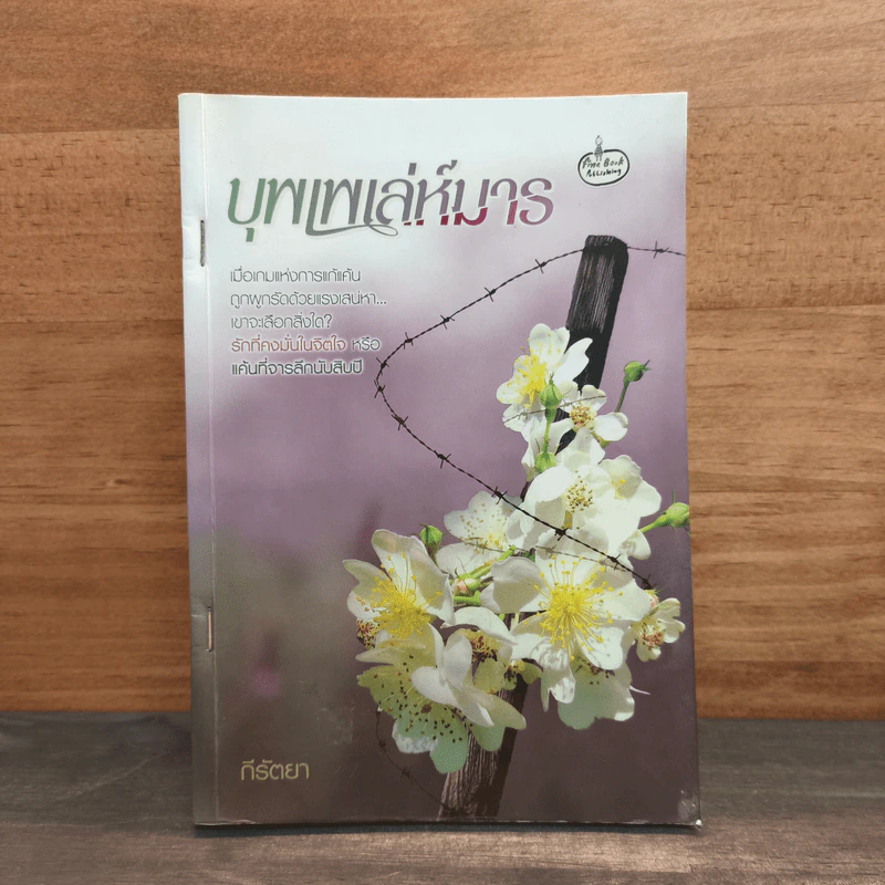 บุพเพเล่ห์มาร - กีรัตยา รูปที่ 1