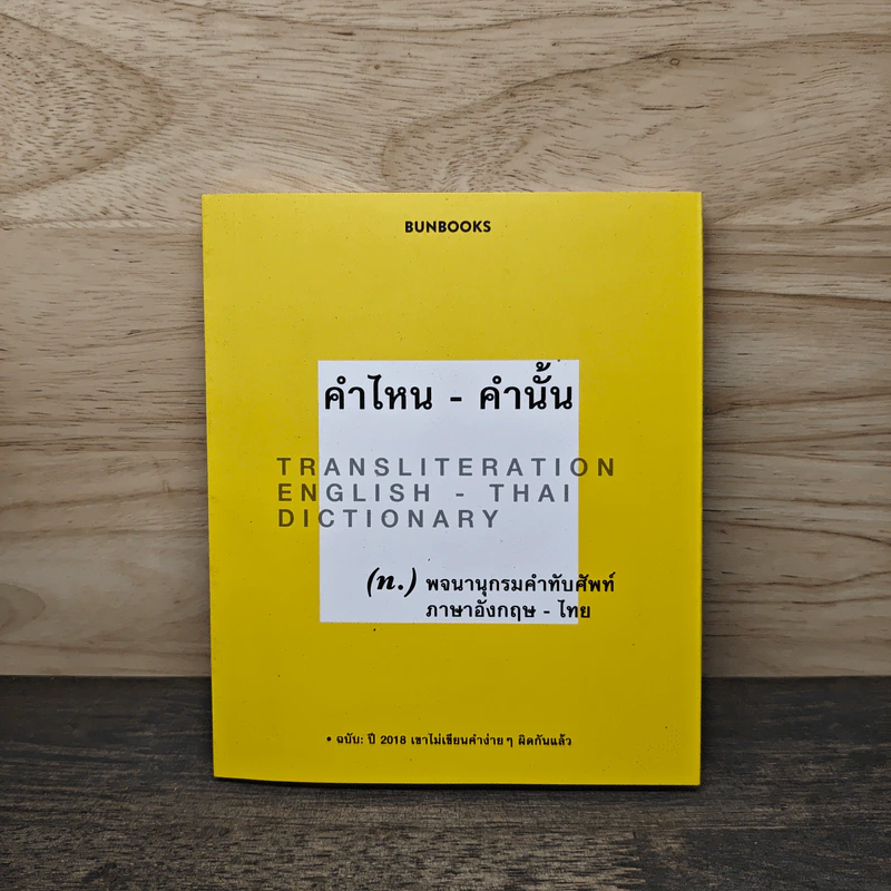 คำไหน - คำนั้น (พจนานุกรมคำทับศัพท์ อังกฤษ-ไทย) - กองบรรณาธิการบันบุ๊คส์ รูปที่ 1