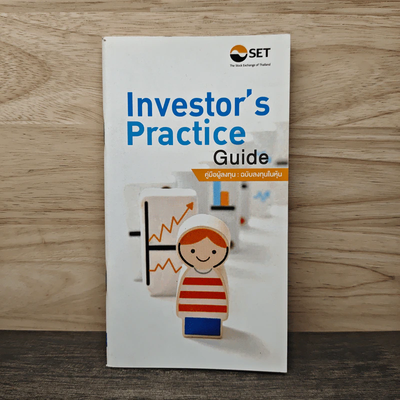 Investor's Practice Guide คู่มือผู้ลงทุน ฉบับลงทุนในหุ้น - ตลาดหลักทรัพย์แห่งประเทศไทย รูปที่ 1