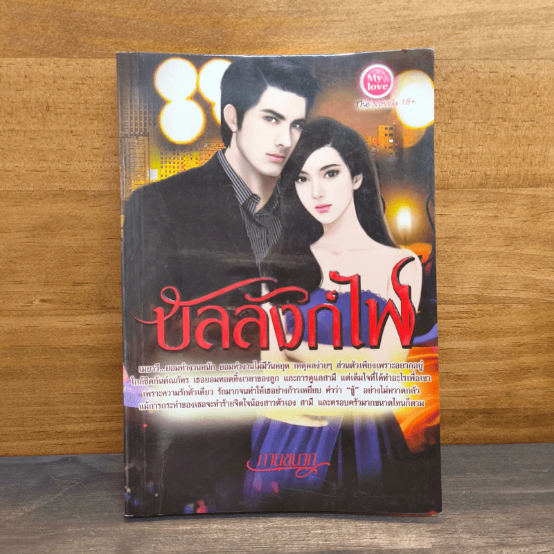 บัลลังก์ไฟ - ภานุชนาก รูปที่ 1