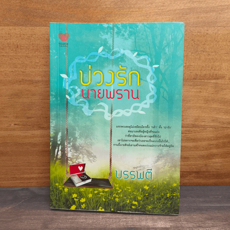 บ่วงรักนายพราน - บรรพตี รูปที่ 1