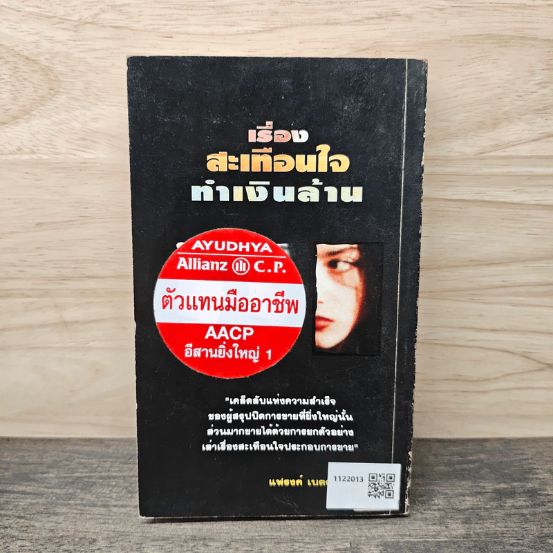 เรื่องสะเทือนใจทำเงินล้าน - ชัชวาล โชติวนิช รูปที่ 5