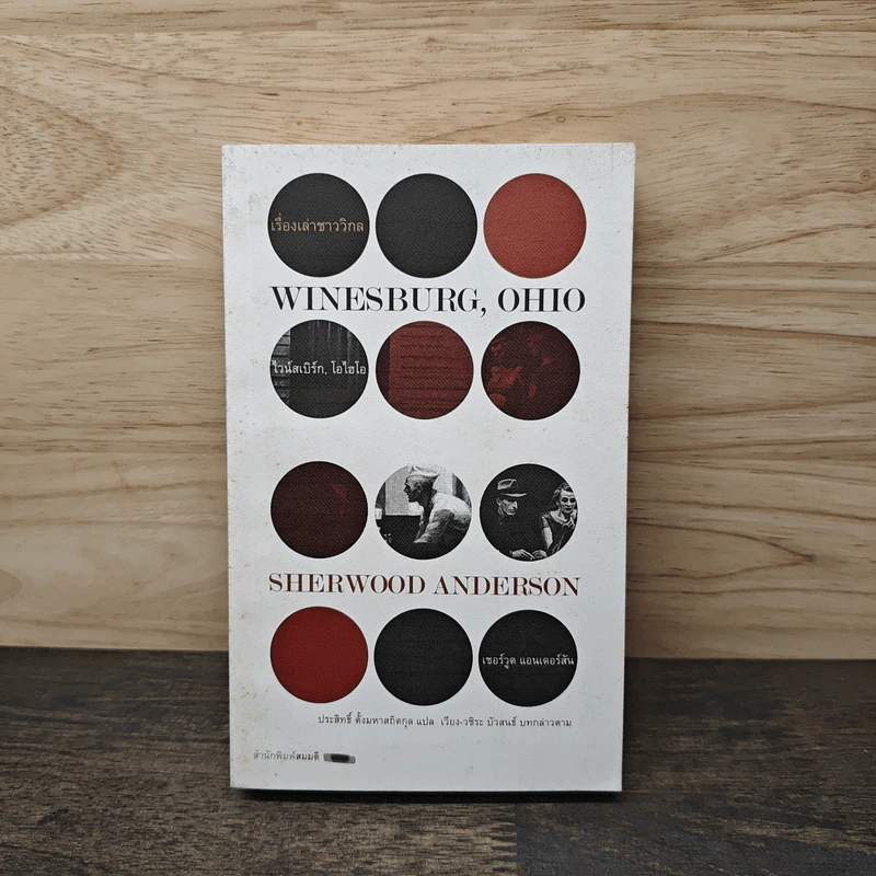 เรื่องเล่าชาววิกล Winesburg, Ohio - เซอร์วูด แอนเดอร์สัน, ประสิทธิ์ ตั้งมหาสถิตกุล รูปที่ 1