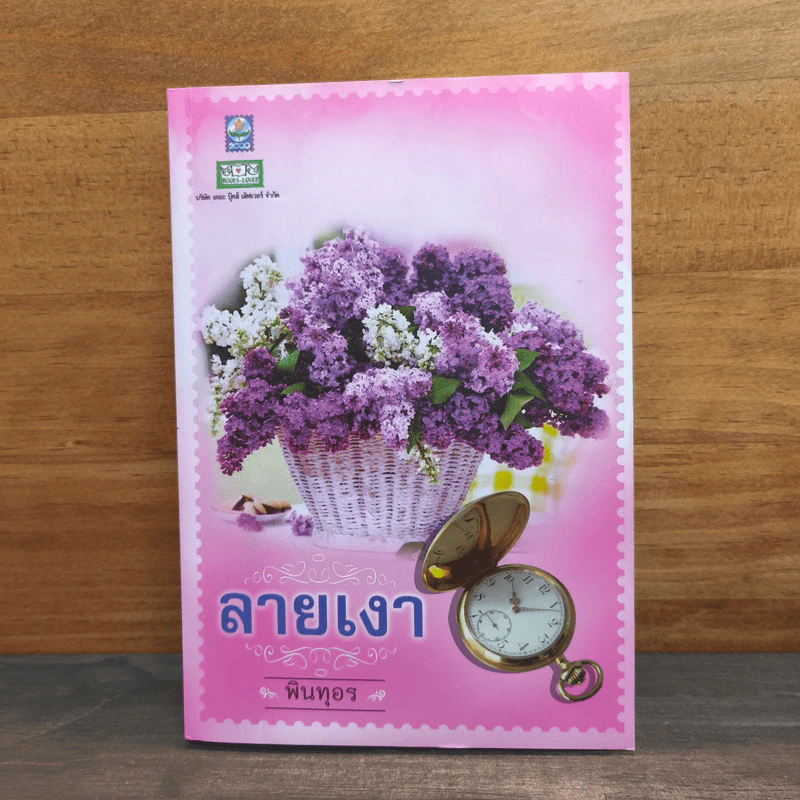 ลายเงา - พินทุอร รูปที่ 1