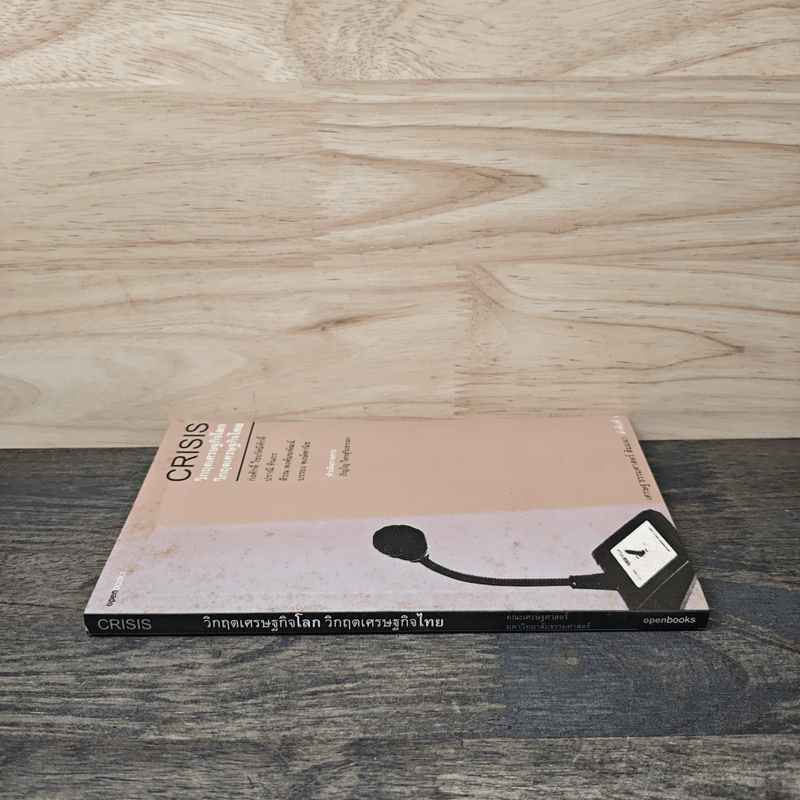 Crisis วิกฤตเศรษฐกิจโลก วิกฤตเศรษฐกิจไทย - ก่อศักดิ์ ไชยรัศมีศักดิ์ รูปที่ 2