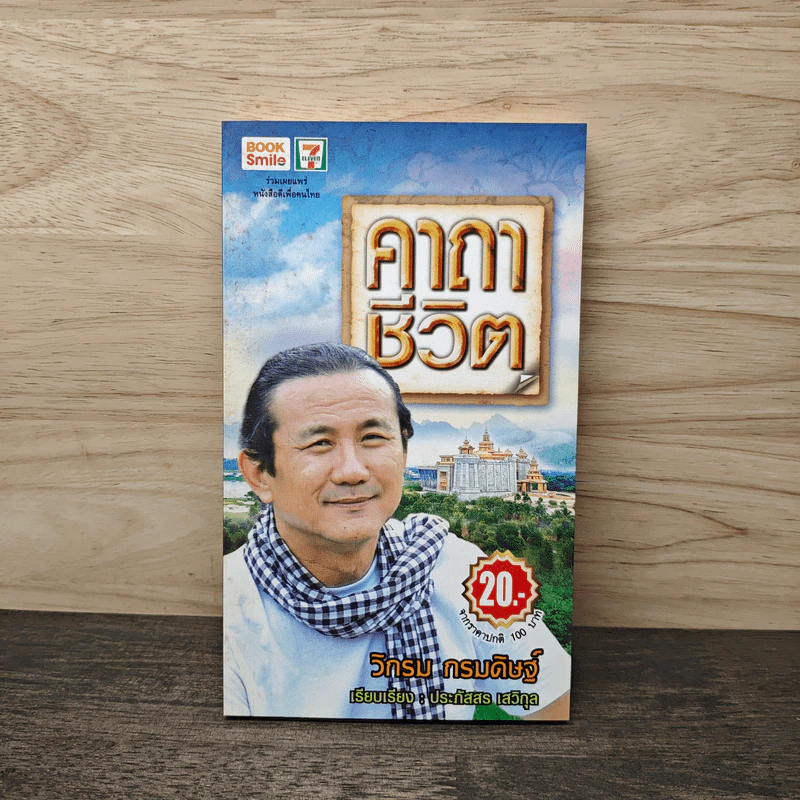 คาถาชีวิต - วิกรม กรมดิษฐ์ รูปที่ 1