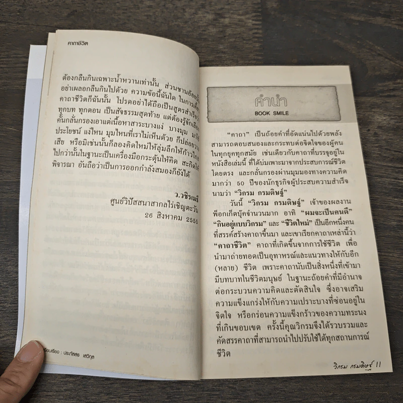 คาถาชีวิต - วิกรม กรมดิษฐ์ รูปที่ 7