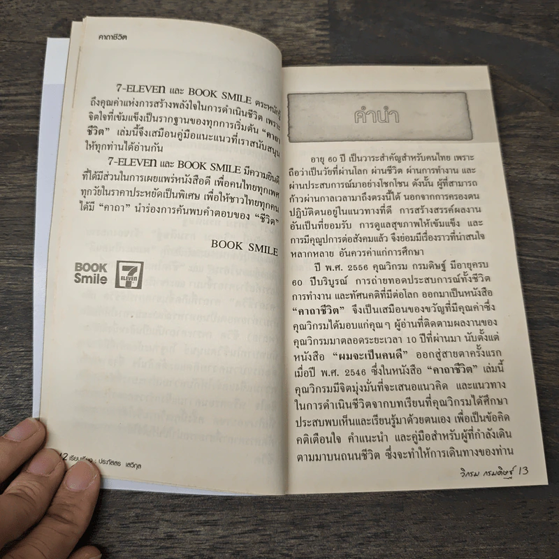 คาถาชีวิต - วิกรม กรมดิษฐ์ รูปที่ 8