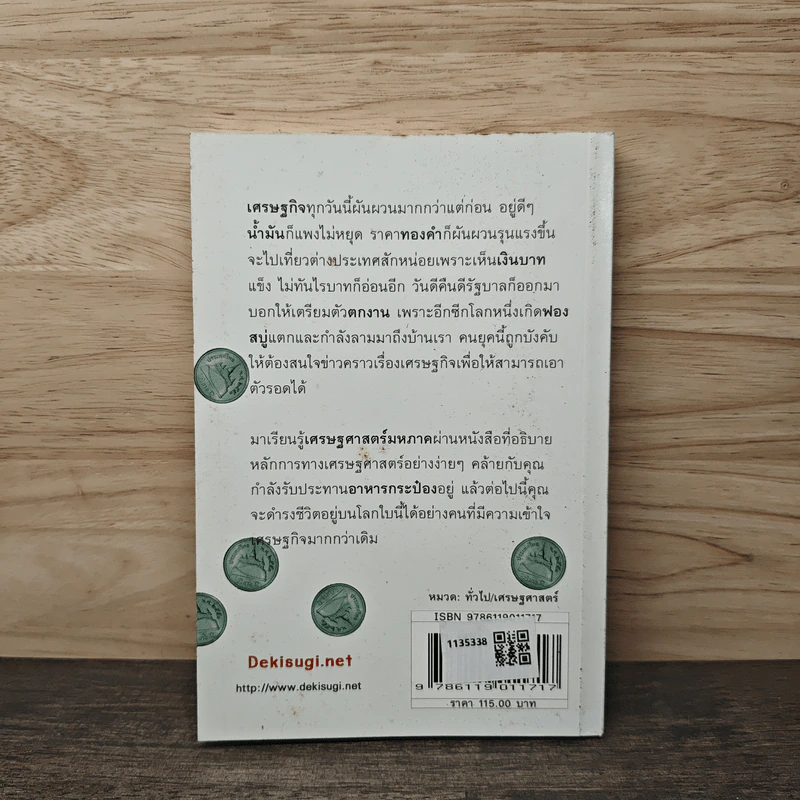 เศรษฐศาสตร์ฉบับกระป๋อง - นรินทร์ โอฬารกิจอนันต์ รูปที่ 5