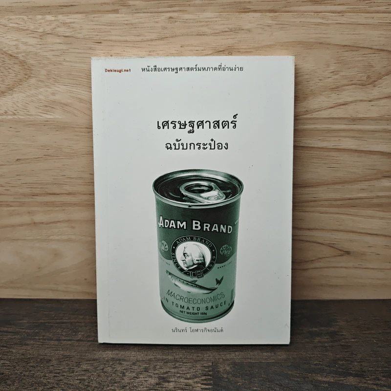 เศรษฐศาสตร์ฉบับกระป๋อง - นรินทร์ โอฬารกิจอนันต์ รูปที่ 1