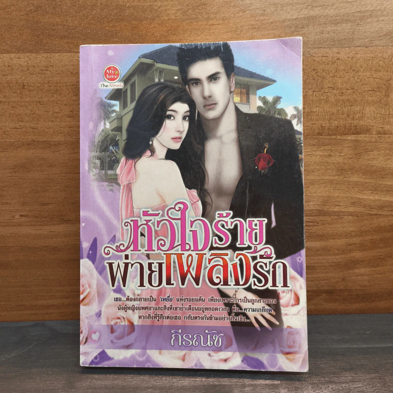 หัวใจร้ายพ่ายเพลิงรัก - กีรณัช รูปที่ 1