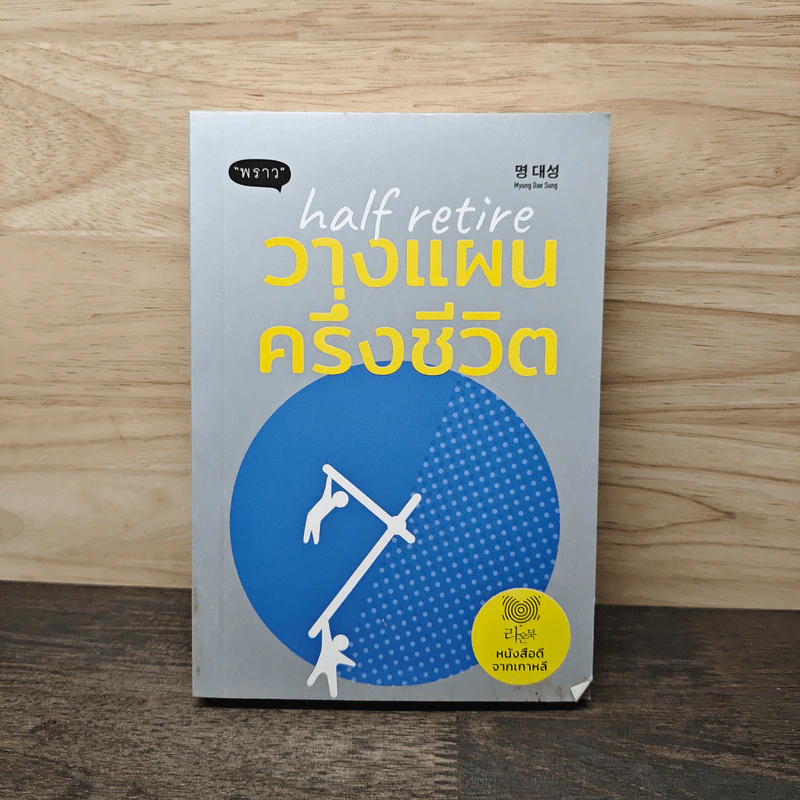 วางแผนครึ่งชีวิต Half Retire - มยองแดชอง รูปที่ 1