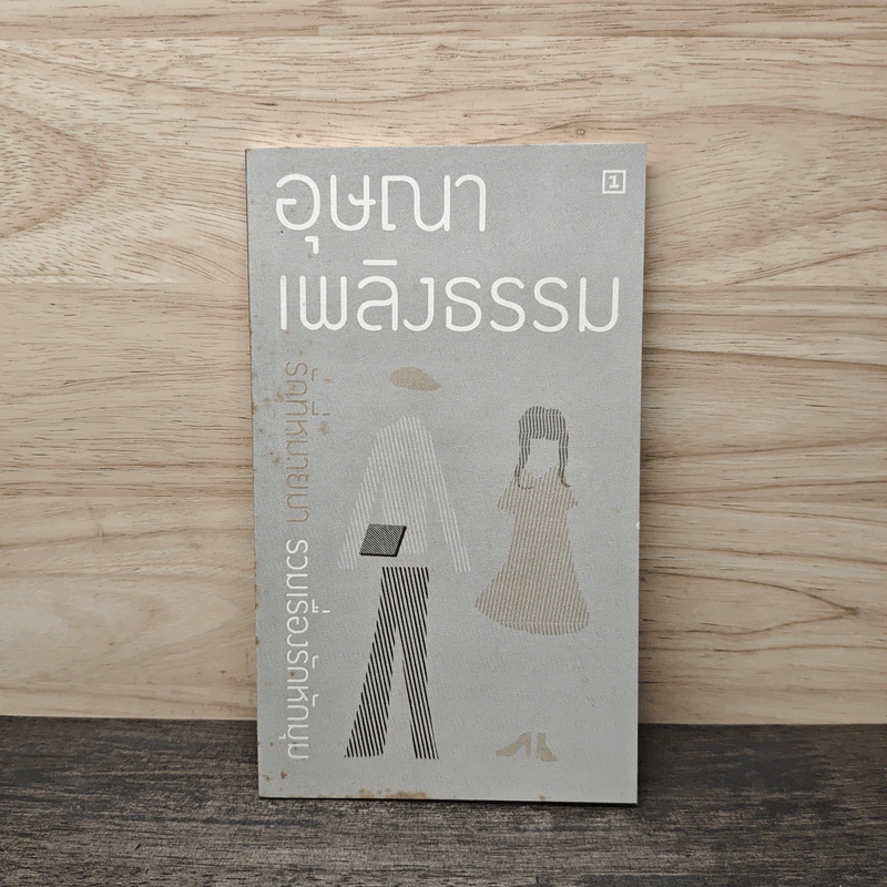 รักที่หมายมา รวมเรื่องรักหักมุม - อุษณา เพลิงธรรม รูปที่ 1