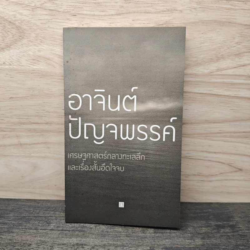 อาจินต์ปัญจพรรค์ เศรษฐศาสตร์กลางทะเลลึกและเรื่องสั้นอึดใจจบ รูปที่ 1