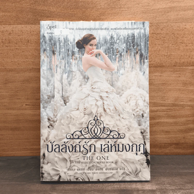บัลลังก์รัก เล่ห์มงกุฎ - เคียรา แคสส์ รูปที่ 1