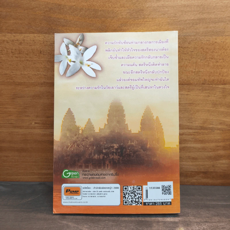 จอมใจเศรษฐวัตร จอมทัพศรีสุริยวรมัน - นปารมี รูปที่ 5