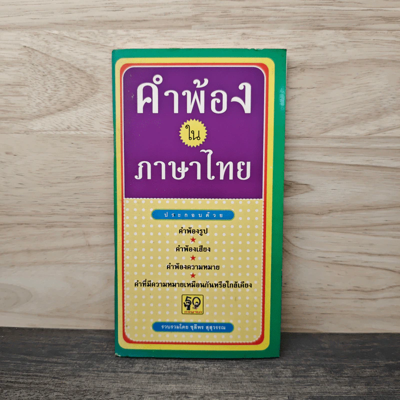 คำพ้องในภาษาไทย - ชุลีพร สุสุวรรณ รูปที่ 1