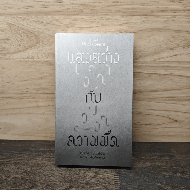 แสงสว่างกับความมืด - มีฮาอิล ชัชคิน รูปที่ 1