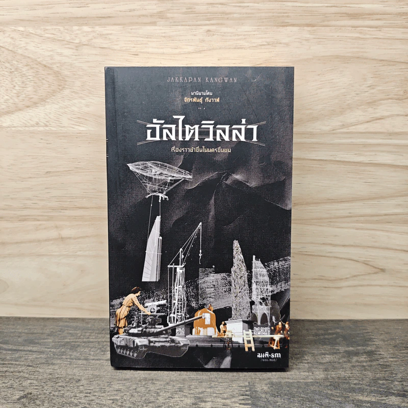 อัลไตวิลล่า เรื่องราวขำขื่นในนครขื่นขม - จักพันธุ์ กังวาฬ รูปที่ 1