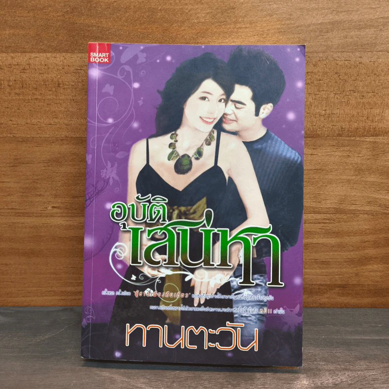 อุบัติเสน่หา - ทานตะวัน รูปที่ 1