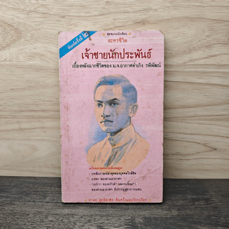 เจ้าชายนักประพันธ์ เบื้องหลังฉากชีวิตของ ม.จ.อากาศดำเกิง รพีพัฒน์ - อรสม สุทธิสาคร รูปที่ 1