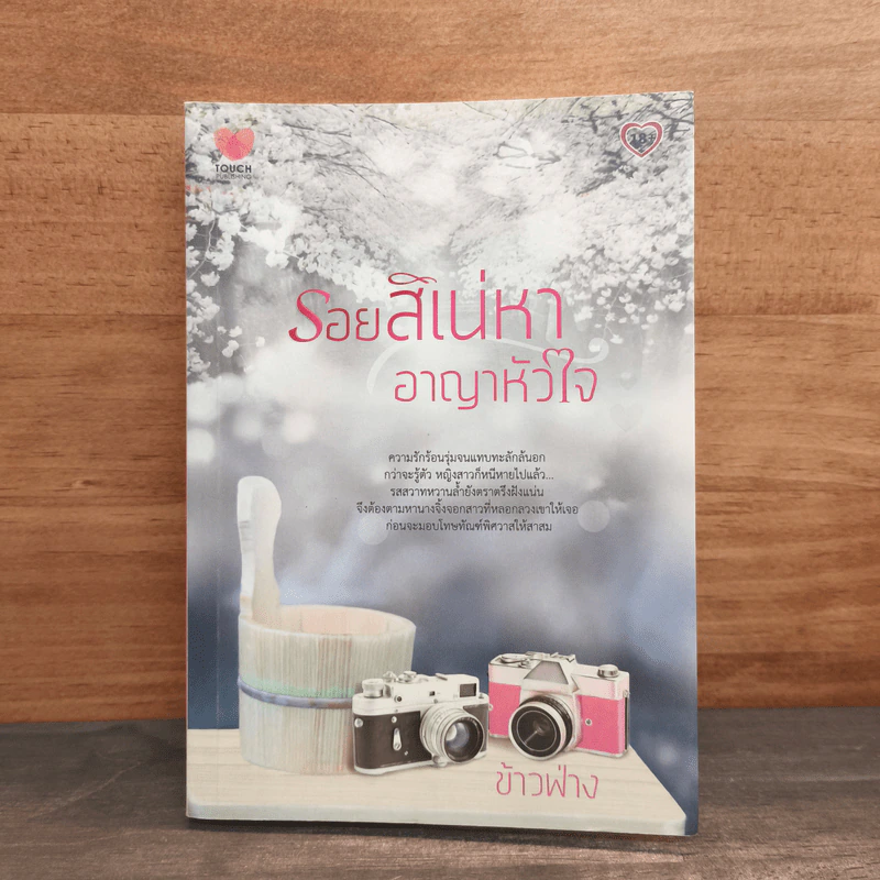 รอยสิเน่หา อาญาหัวใจ - ข้าวฟ่าง รูปที่ 1