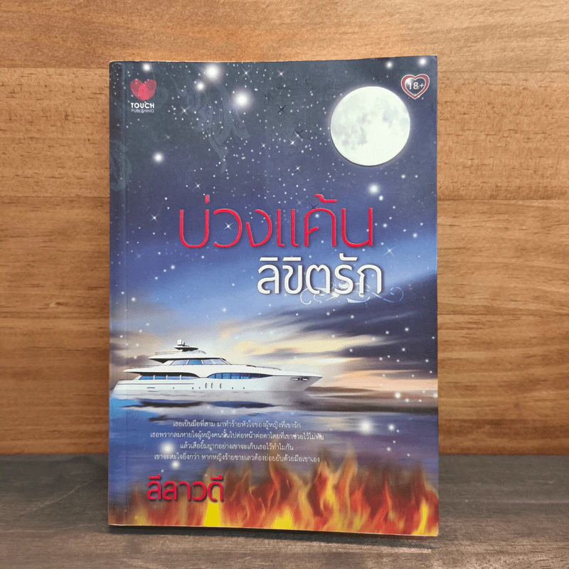 บ่วงแค้นลิขิตรัก - ลีลาวดี รูปที่ 1