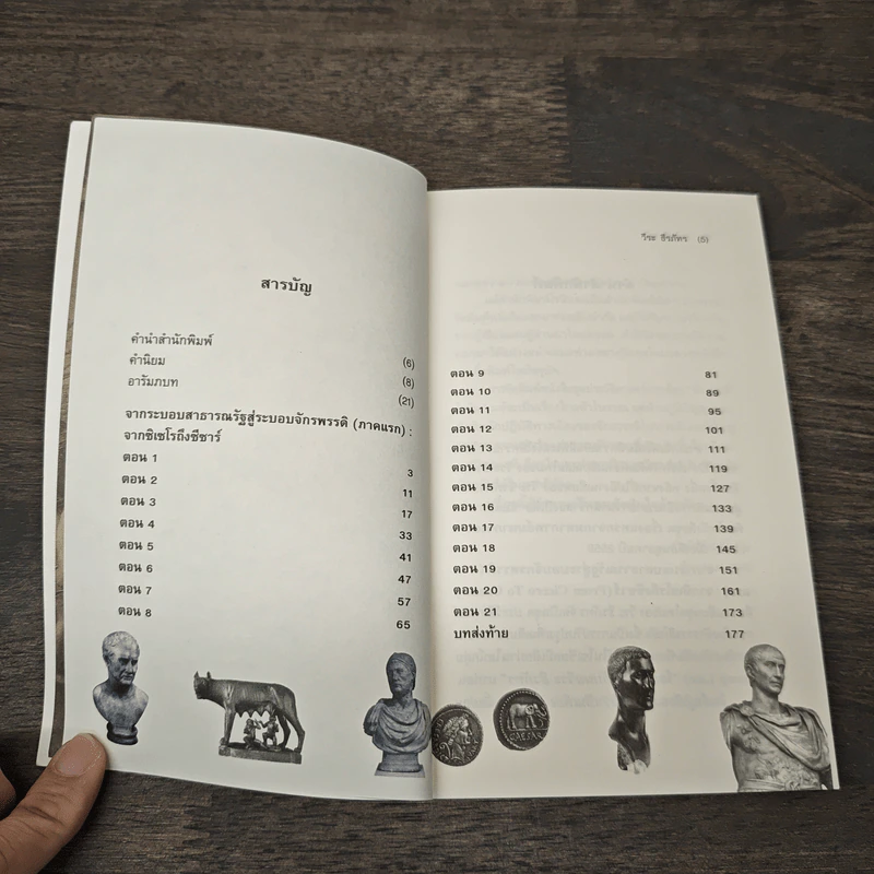 From Cicero To Caesar จากซิเซโรถึงซีซาร์ จากระบอบสาธารณรัฐสู่ระบอบจักรพรรดิ์ (ภาคแรก) - วีระ ธีรภัทร รูปที่ 7