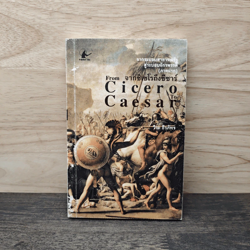 From Cicero To Caesar จากซิเซโรถึงซีซาร์ จากระบอบสาธารณรัฐสู่ระบอบจักรพรรดิ์ (ภาคแรก) - วีระ ธีรภัทร รูปที่ 1