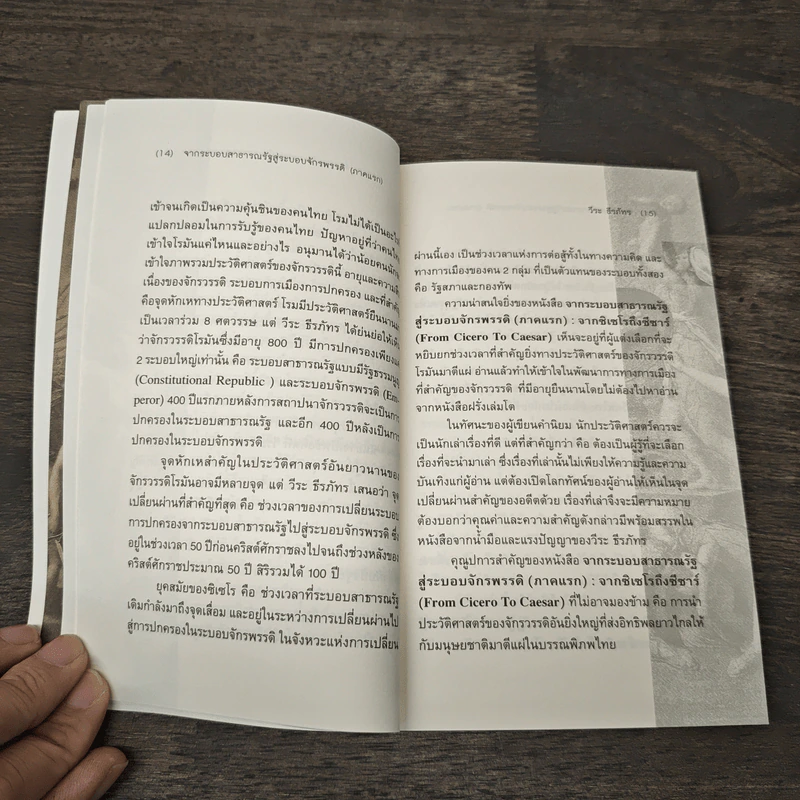 From Cicero To Caesar จากซิเซโรถึงซีซาร์ จากระบอบสาธารณรัฐสู่ระบอบจักรพรรดิ์ (ภาคแรก) - วีระ ธีรภัทร รูปที่ 8