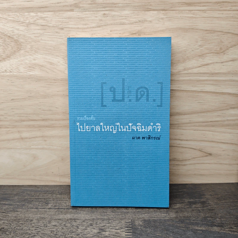 รวมเรื่องสั้น ไปยาลใหญ่ในปัจฉิมดำริ - ผาด พาสิกรณ์ รูปที่ 1