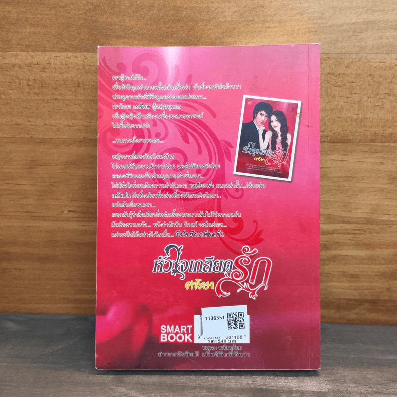 หัวใจเกลียดรัก - ศลิษา รูปที่ 5