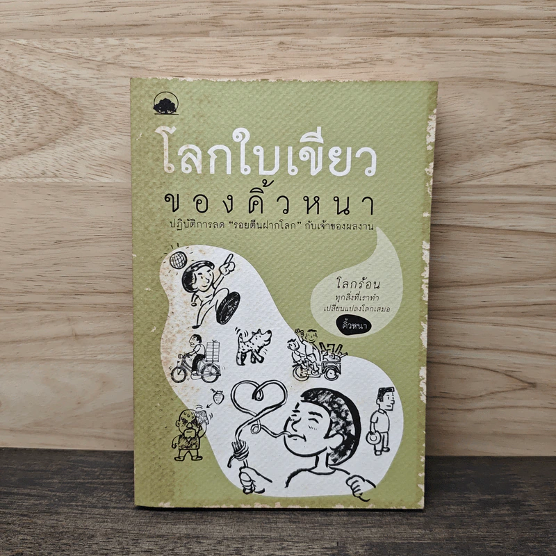 โลกใบเขียวของคิ้วหนา - คิ้วหนา รูปที่ 1
