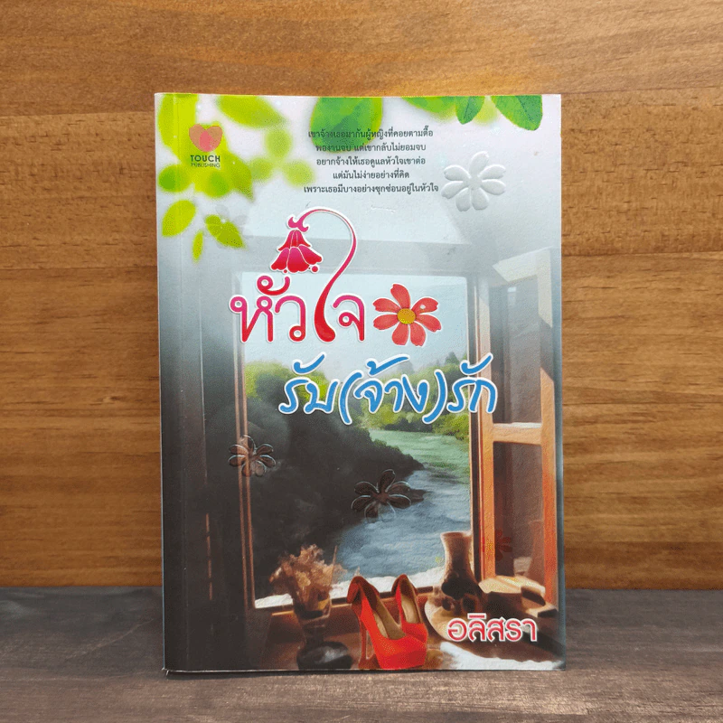 หัวใจรับ(จ้าง)รัก - อลิสรา รูปที่ 1