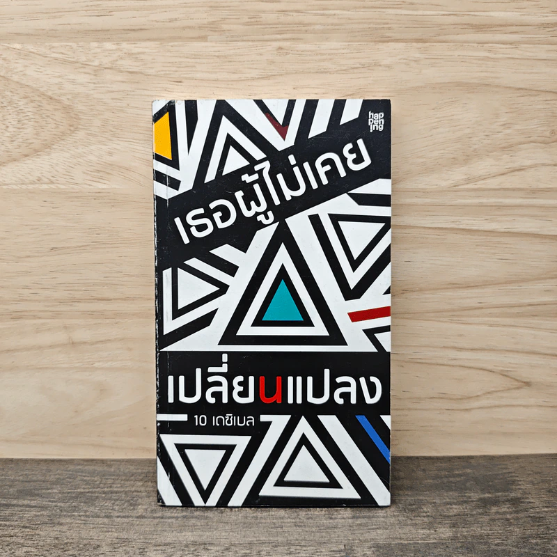 เธอผู้ไม่เคยเปลี่ยนแปลง - 10 เดซิเบล รูปที่ 1