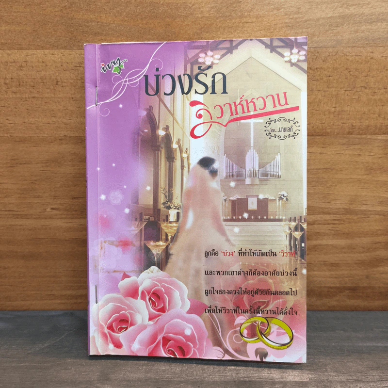 บ่วงรักวิวาห์หวาน - มายเลดี้ รูปที่ 1