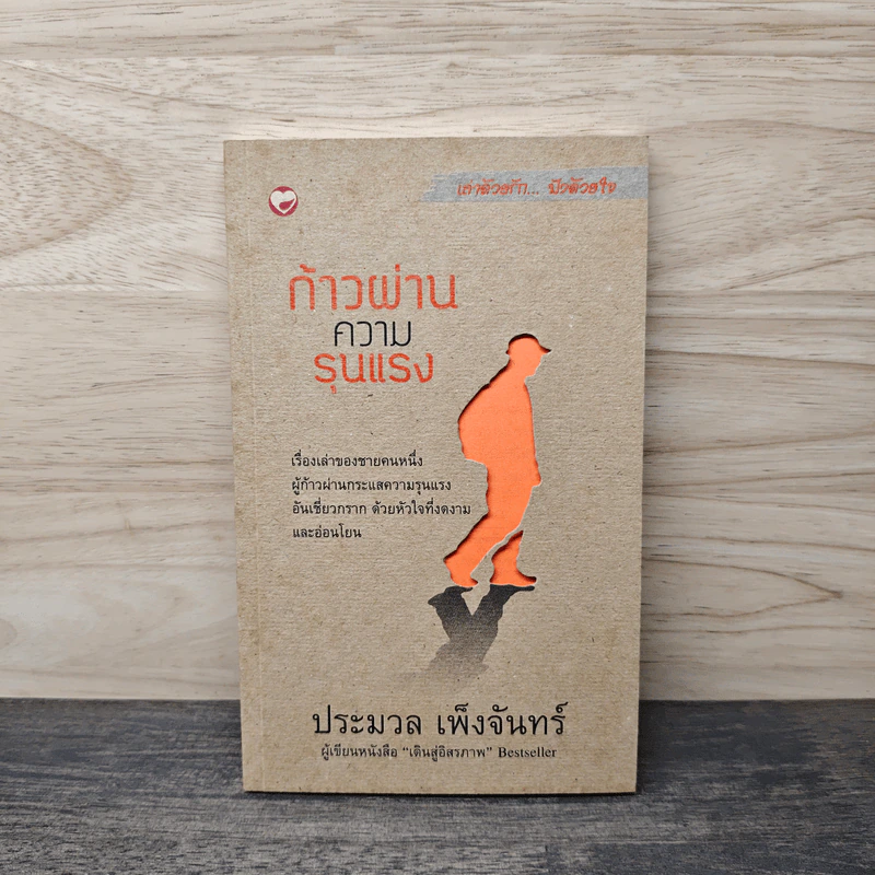 ก้าวผ่านความรุนแรง - ประมวล เพ็งจันทร์ รูปที่ 1