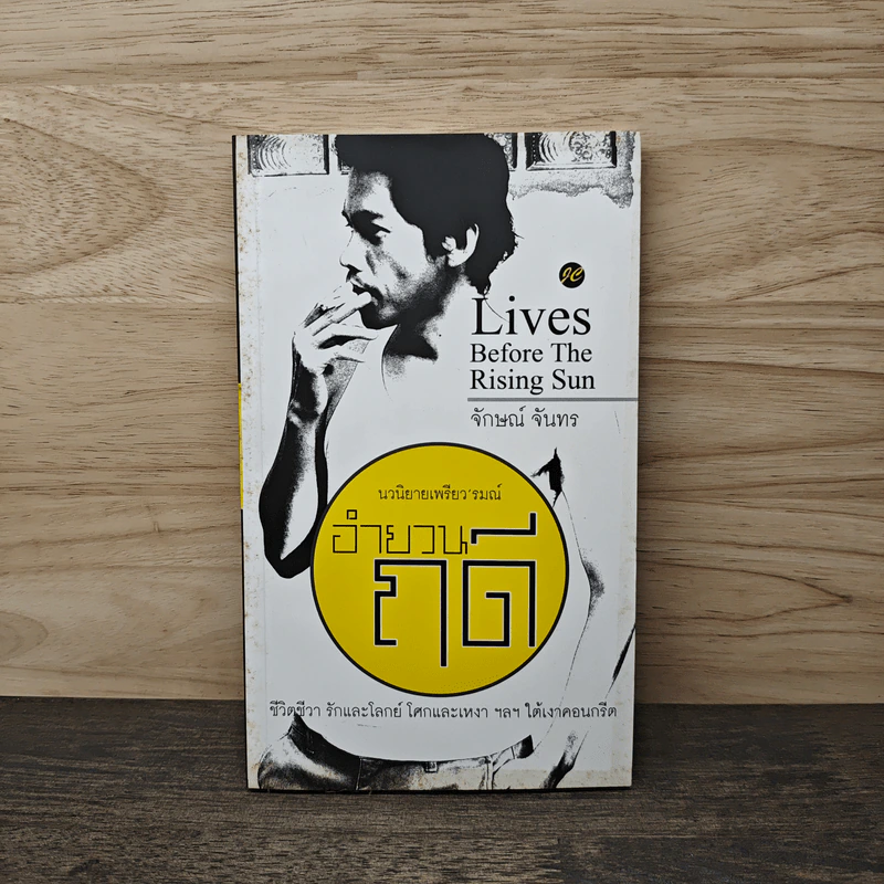 Lives Before The Rising Sun อำยวนฤดี - จักษณ์ จันทร รูปที่ 1