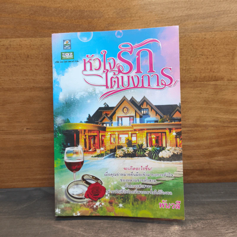 หัวใจรักใต้บงการ - พันวลี รูปที่ 1