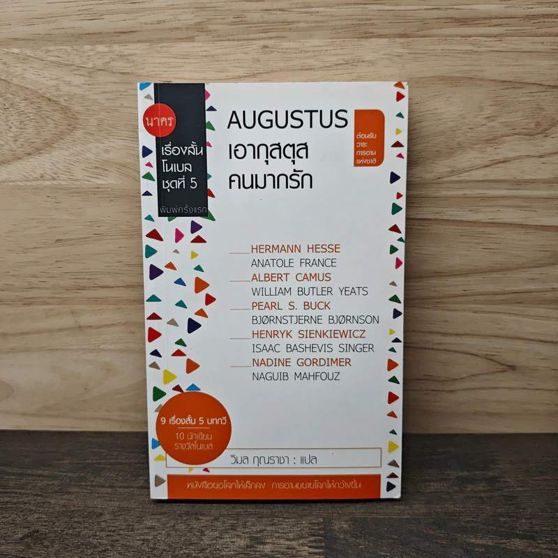 Augustus เอากุสตุสคนมากรัก - วิมล กุณราชา รูปที่ 1