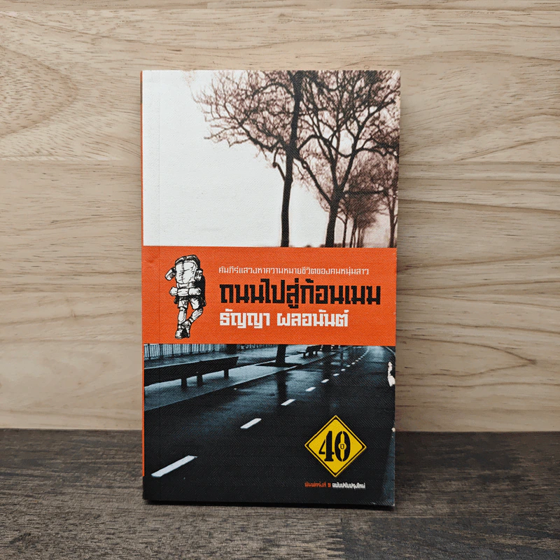 ถนนไปสู่ก้อนเมฆ - ธัญญา ผลอนันต์ รูปที่ 1