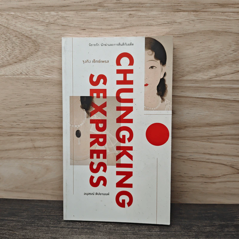 จุงกิง เซ็กซ์เพรส Chungking Sexpress - อนุสรณ์ ติปยานนท์ รูปที่ 1