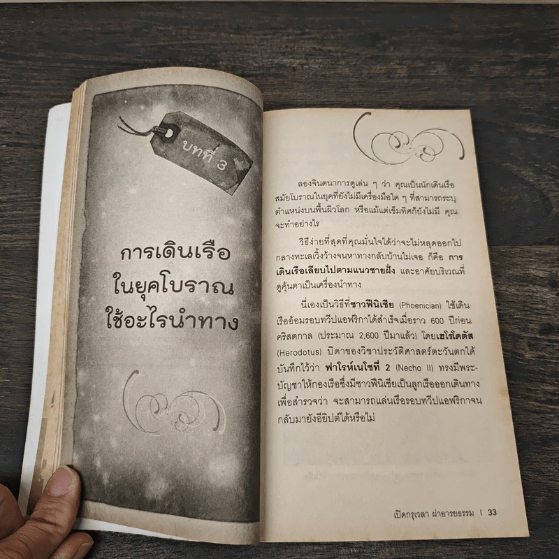เปิดกรุเวลาผ่าอารยธรรม - ดร.บัญชา ธนบุญสมบัติ รูปที่ 8