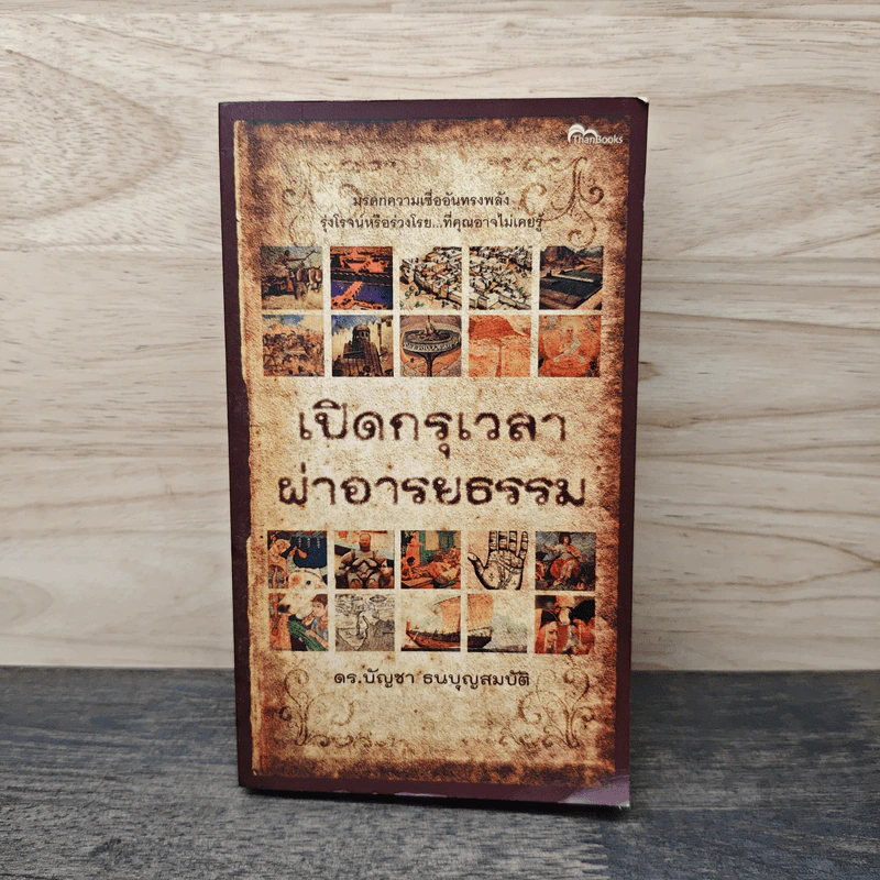 เปิดกรุเวลาผ่าอารยธรรม - ดร.บัญชา ธนบุญสมบัติ รูปที่ 1
