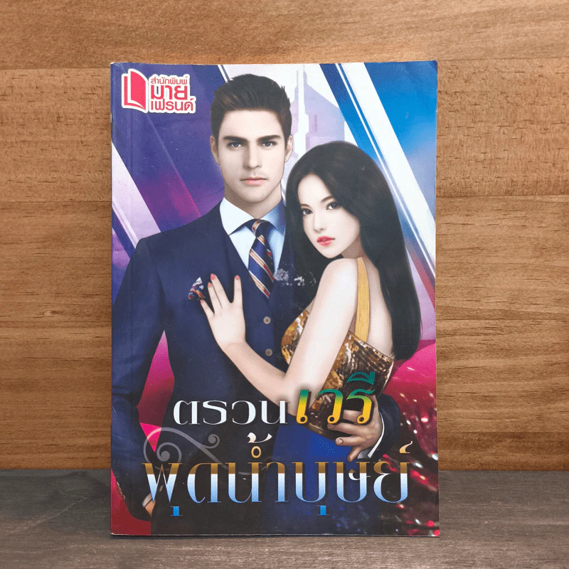 ตรวนเวรี - พุดน้ำบุษย์ รูปที่ 1