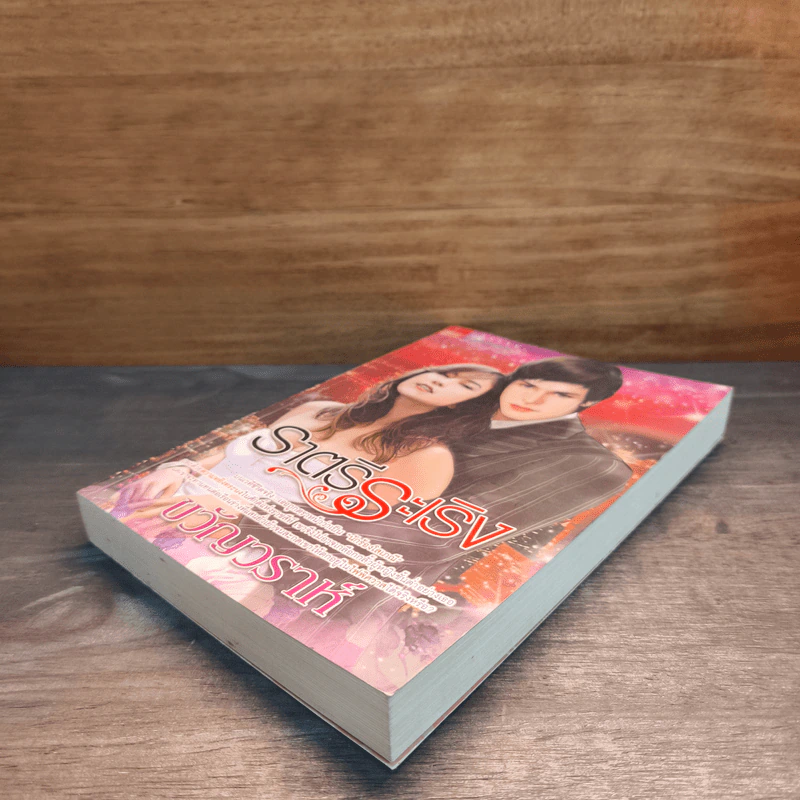 ราตรีระเริง - ขวัญวราห์ รูปที่ 3