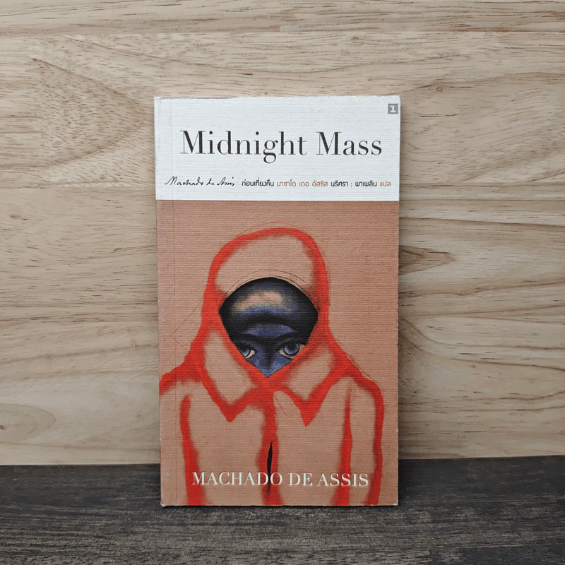 ก่อนเที่ยงคืน Midnight Mass - มาชาโด เดอ อัสซิส รูปที่ 1